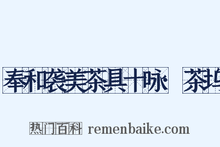 奉和袭美茶具十咏·茶坞是什么意思的图片